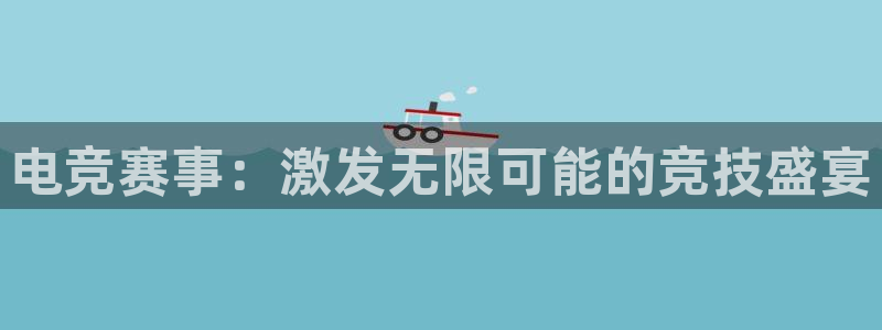 安博电竞app官网下载：电竞赛事：激发无限可能的竞技盛宴