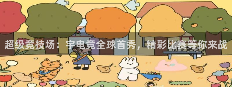 安博电竞网上官网下载：超级竞技场：宇电竞全球首秀，精彩比赛等你来战