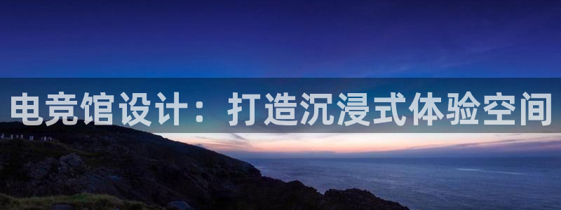 anggame安博电竞：电竞馆设计：打造沉浸式体验空间